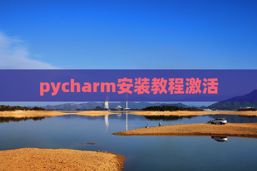 pycharm安装教程激活