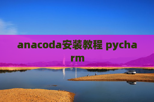 anacoda安装教程 pycharm